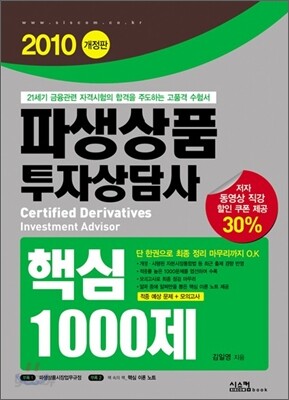 2010 파생상품투자상담사 핵심1000제