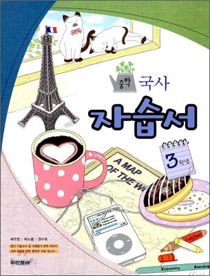 중학 국사 자습서 3학년 (2010년)