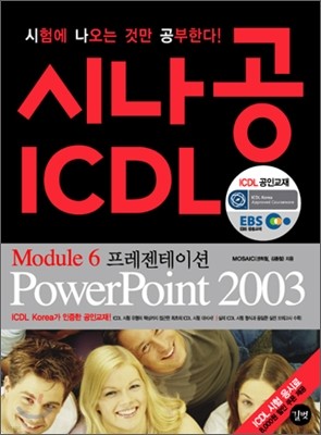 시나공 ICDL Mudule 6 프레젠테이션 Powerpoint 2003