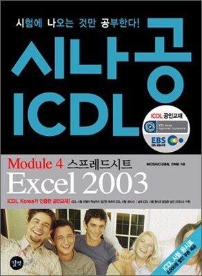 시나공 ICDL Mudule 4 스프레드시트 Excel 2003