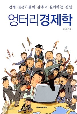 엉터리 경제학