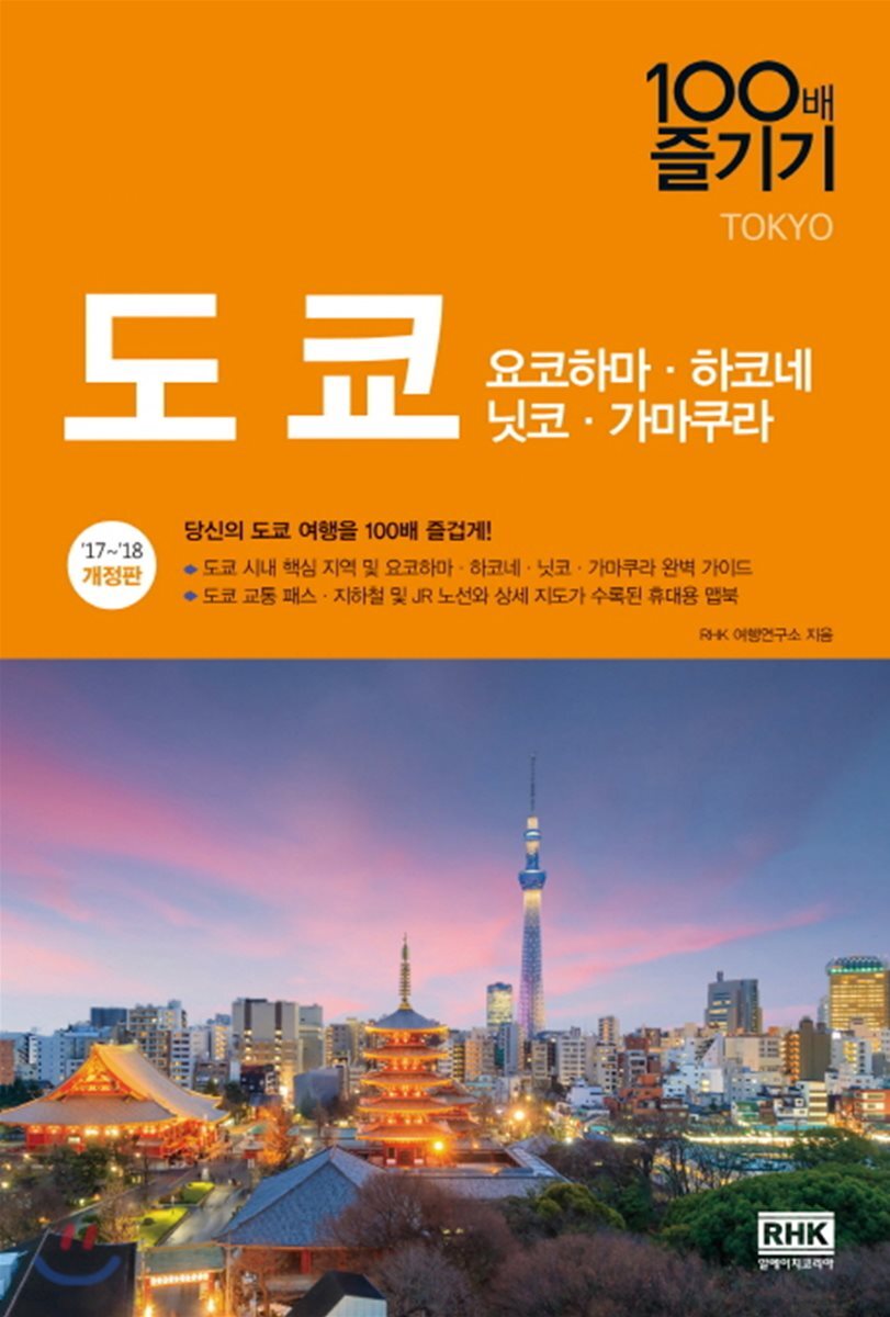 도쿄 100배 즐기기
