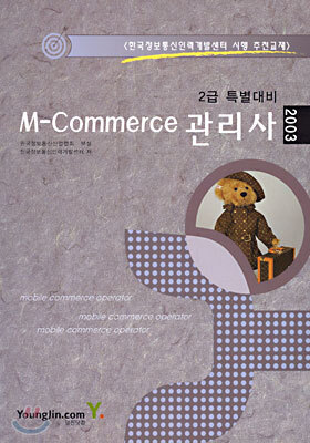 M-Commerce 관리사 2급 특별대비