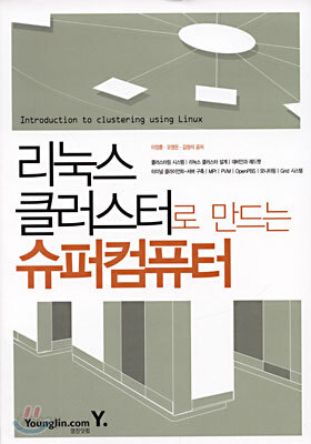 리눅스 클러스터로 만드는 슈퍼컴퓨터