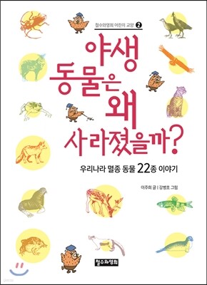 야생 동물은 왜 사라졌을까?