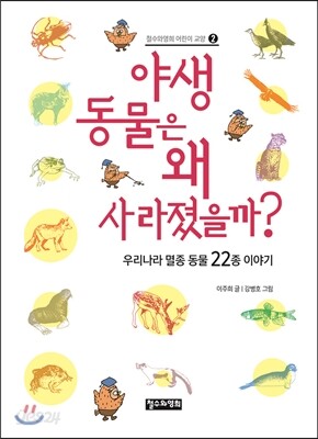 야생 동물은 왜 사라졌을까?