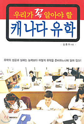 우리가 꼭 알아야 할 캐나다 유학