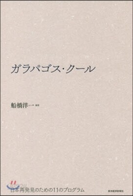ガラパゴス.ク-ル 日本再發見のための