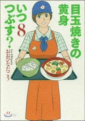 目玉燒きの黃身いつつぶす?   8