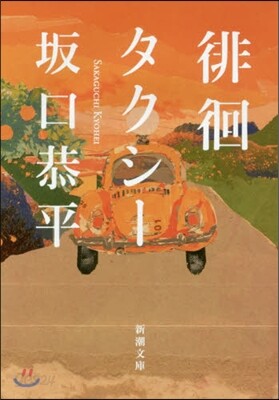 徘徊タクシ-