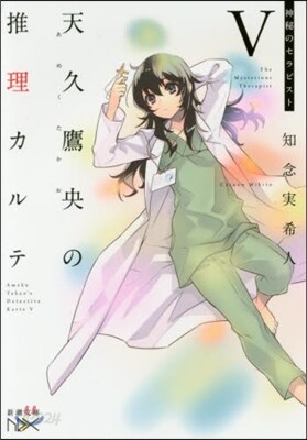 天久鷹央の推理カルテ   5 神秘のセラ