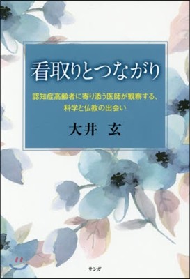 看取りとつながり 