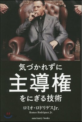 氣づかれずに主導權をにぎる技術