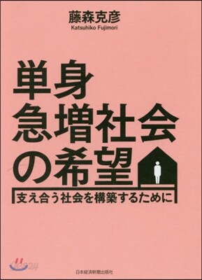 單身急增社會の希望 支え合う社會を構築す