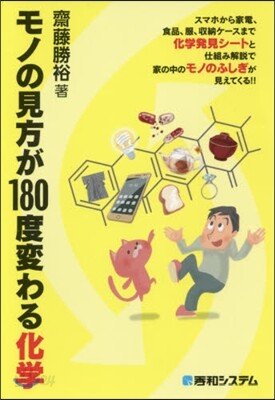 モノの見方が180度變わる化學