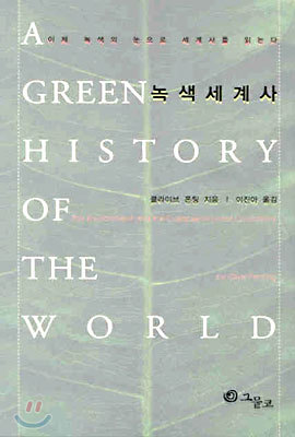 녹색세계사
