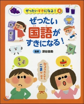 ぜったい國語がすきになる!