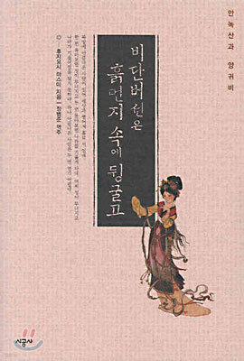 비단버선은 흙먼지 속에 뒹굴고