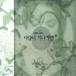 이영훈 - 1993~2003 이영훈 소품집: 사랑이 지나가면