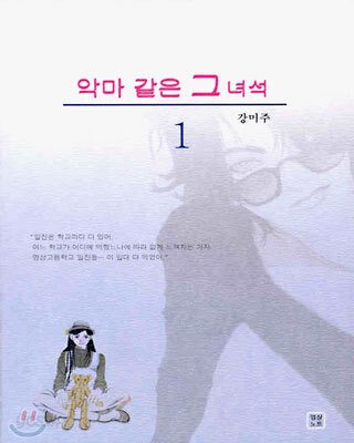 악마 같은 그 녀석 1