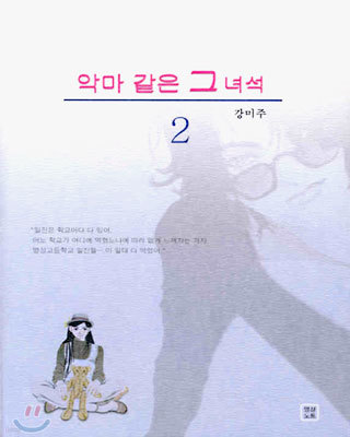 악마 같은 그 녀석 2