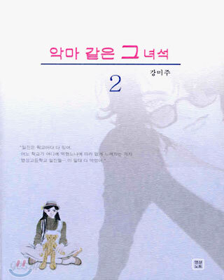 악마 같은 그 녀석 2