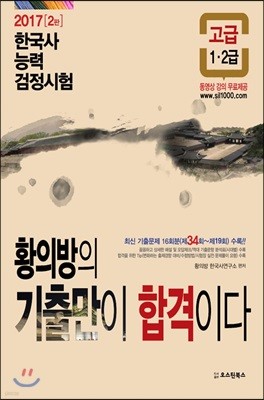 2017 황의방의 기출만이 합격이다 한국사능력검정시험 고급