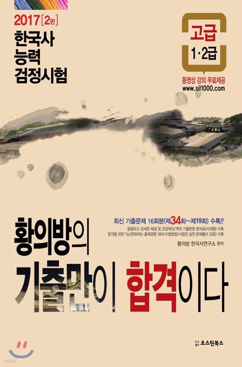 2017 황의방의 기출만이 합격이다 한국사능력검정시험 고급