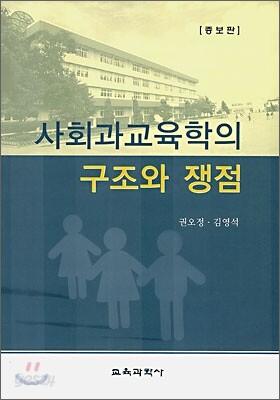 사회과교육학의 구조와 쟁점