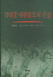 김대중 내란 음모의 진실 (정치/양장본/상품설명참조/2)