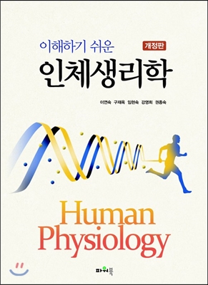 이해하기 쉬운 인체생리학