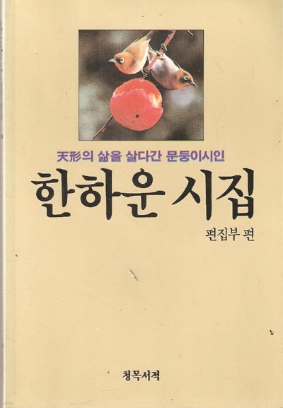 한하운 시집 - 천형의 삶을 살다간 문둥이시인