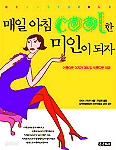 매일 아침 cool한 미인이 되자 (에세이/상품설명참조/2)