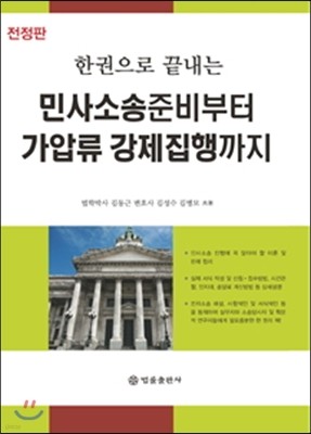 민사소송준비부터 가압류 강제집행까지