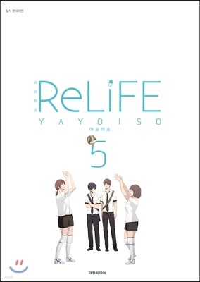   RE LiFE 5