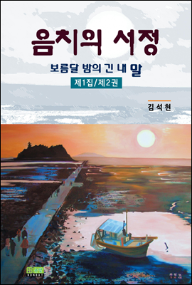 음치의 서정 - 보름달 밤의 긴 내 말 제1집 제2권