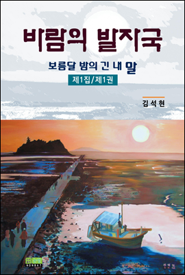 바람의 발자국 - 보름달 밤의 긴 내 말 제1집 제1권