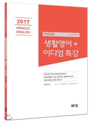 2017 이리라 생활영어+이디엄 특강