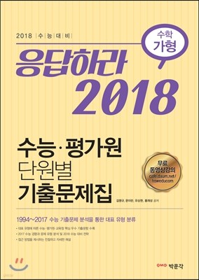 응답하라 2018 수능·평가원 단원별 기출문제집 수학 가형 (2017년)