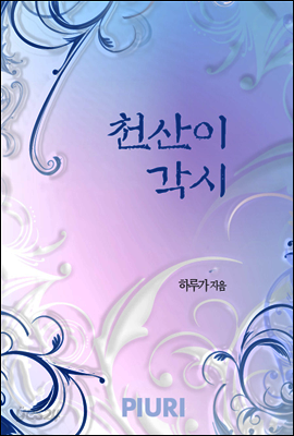 천산이 각시