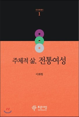 주체적 삶, 전통여성