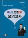 이것만 풀면 헌법 60 모의고사 : 5급 공채 국립외교원 