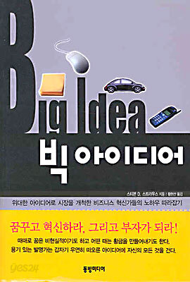 빅 아이디어