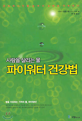 사람을 살리는 물 파이워터 건강법