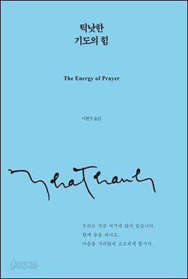 틱낫한 기도의 힘