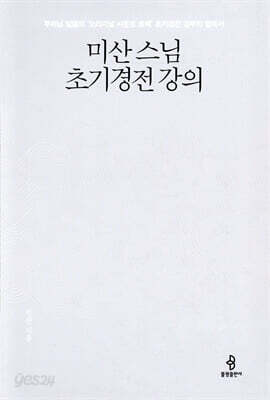 미산 스님 초기경전 강의