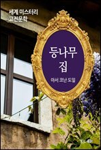 등나무 집 - 세계 미스터리 고전문학 41