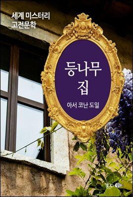등나무 집 - 세계 미스터리 고전문학 41