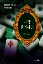 마작 살인사건 - 세계 미스터리 고전문학 40