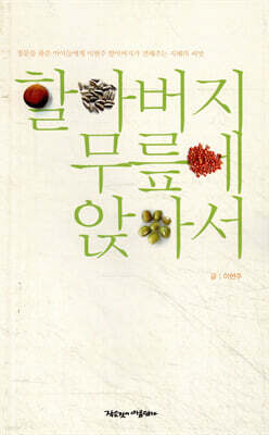할아버지 무릎에 앉아서